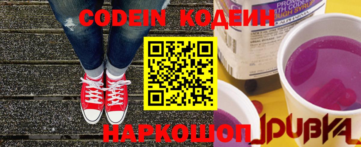 Кодеин Purple Drank Шали